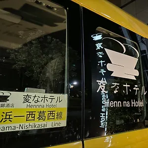 ホテル 変なホテル東京西葛西, 東京都